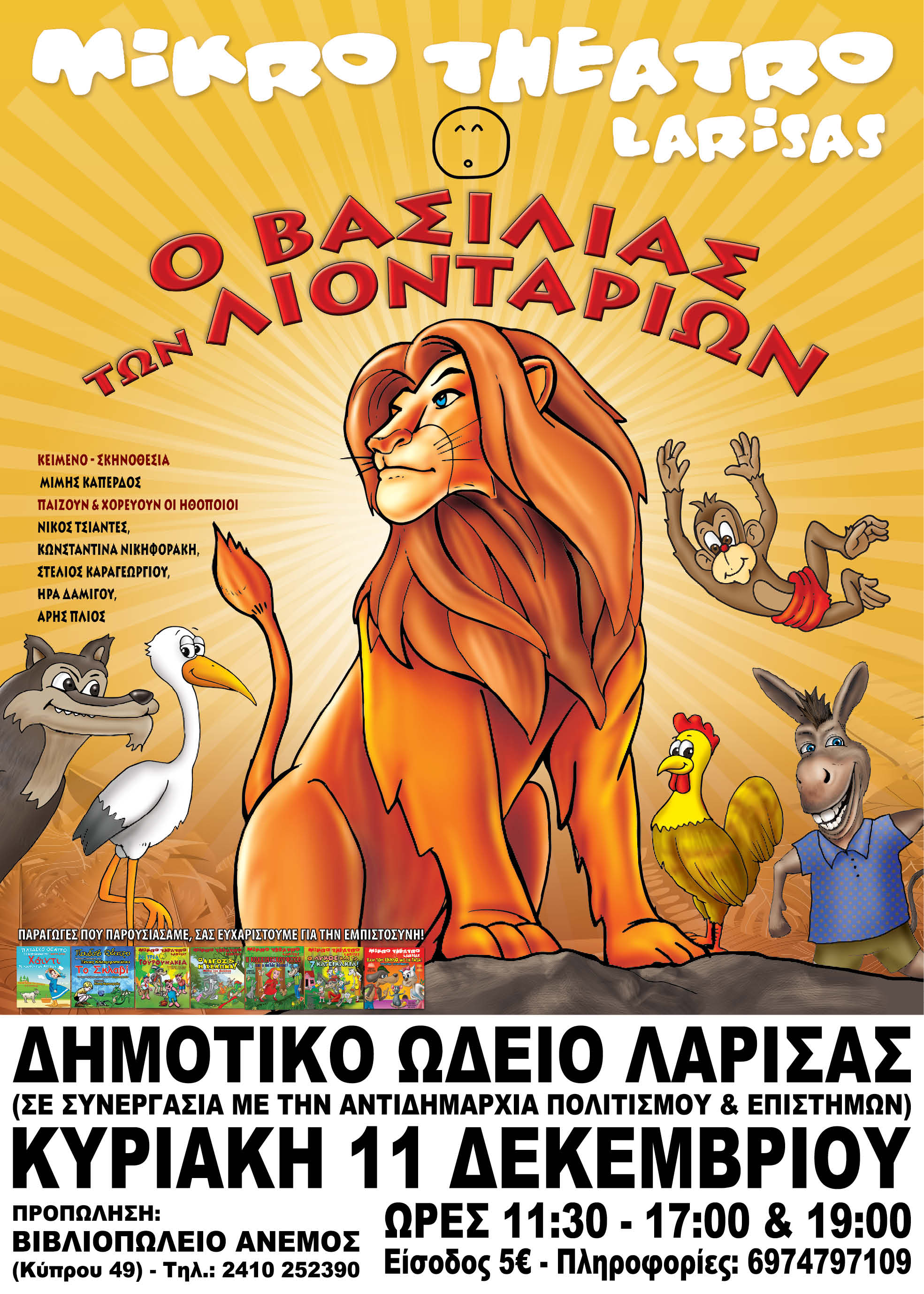 Ο "Βασιλιάς των Λιονταριών" στο ΔΩΛ μόνο για τρεις παραστάσεις